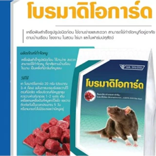 เหยื่อกำจัดหนูโบรมาดิโอการ์ด เม็ดสีแดง แบ่งขาย