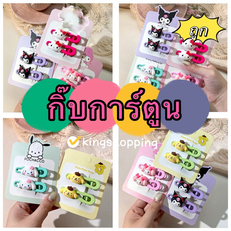 kingshopping (ร้านไทย)(KTF10) กิ๊บการ์ตูน เกาหลี น่ารัก  (1แพ็ค มี2ชิ้น)