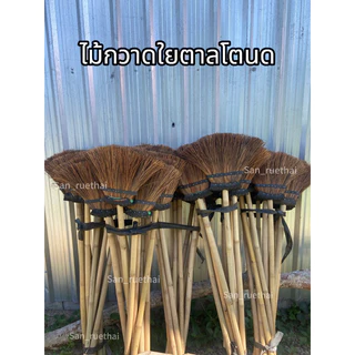 ไม้กวาดใยตาล/ใยโหนด (ตัวหนา)ยาว130-135 ซม