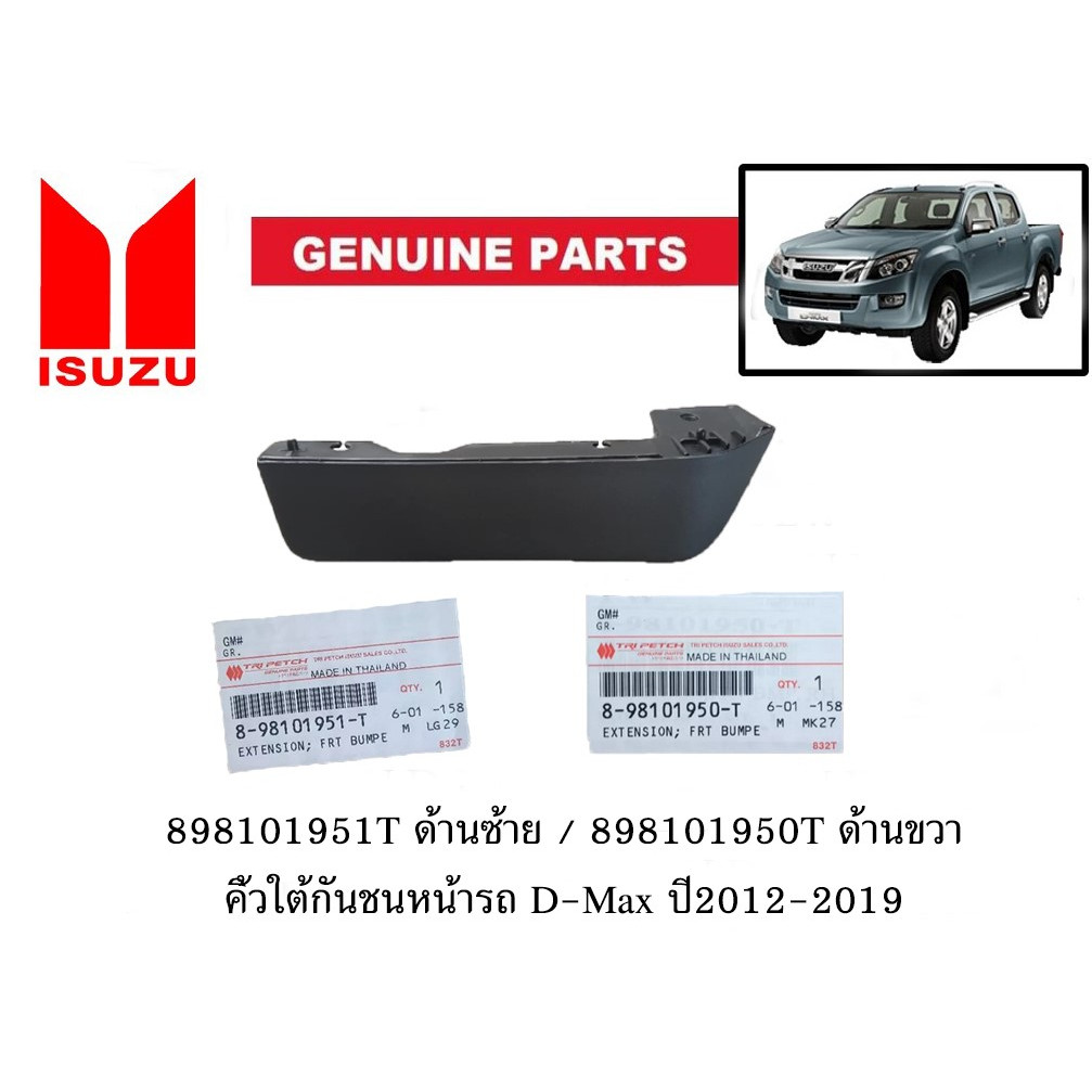 ของแท้เบิกศูนย์ ราคาต่อข้าง คิ้วใต้กันชนหน้ารถ อีซูซุ ISUZU D-Max ปี 2012-2019 #898101950T (R) / #898101951T (L)