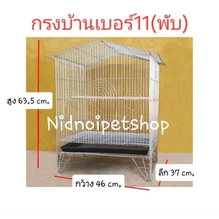 กรงทรงบ้านเล็กพับได้(เบอร์ 11)(กรงประกอบง่าย)กรงนก กรงชูก้า กระรอก กระแต หนูแฮมเตอร์ ราคาโรงงานคร้า