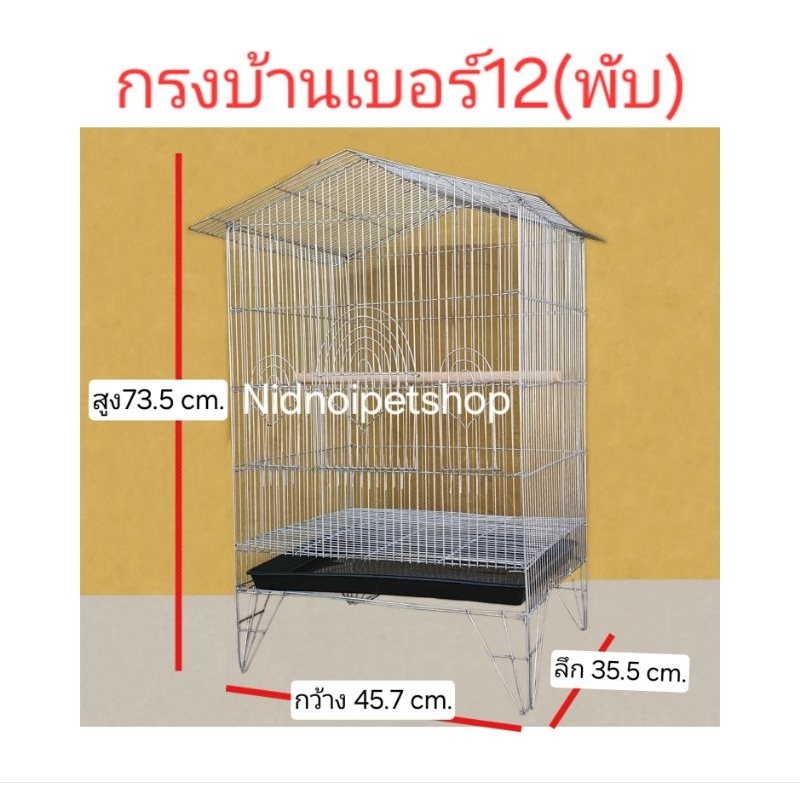 กรงทรงบ้านขนาดกลางพับได้(เบอร์ 12)(กรงประกอบง่าย)กรงนก กรงชูก้า กระรอก กระแต หนูแฮมเตอร์ ราคาโรงงาน