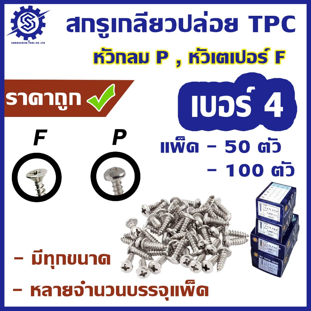 สกรูเกลียวปล่อย #เบอร์4 [แพ็ค 50ตัว และ 100 ตัว] #หัวกลม P / #หัวเตเปอร์ F ความยาว 1/4 - 1.1/2"