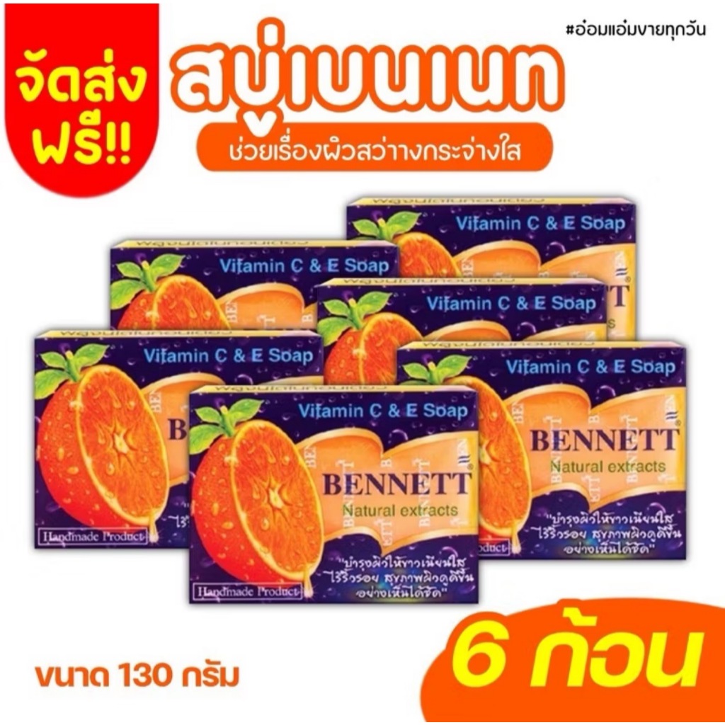 สบู่เบนเนท C&E สีส้ม ขนาด 130g x 6 ก้อน ฟองเยอะ ใช้ความสะอาดได้ทั้งหน้าและผิวกาย