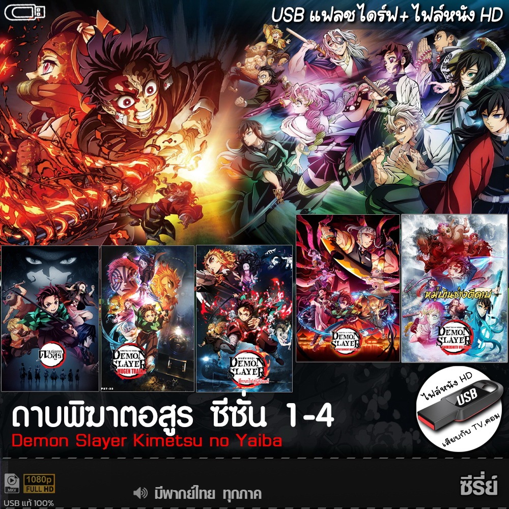 ดาบพิฆาตอสูร+ภาคพิเศษ แบบUSB (พากย์ไทย) Demon Slayer Kimetsu no Yaiba ภาพ HD ชัดที่สุด 1080p การ์ตูน