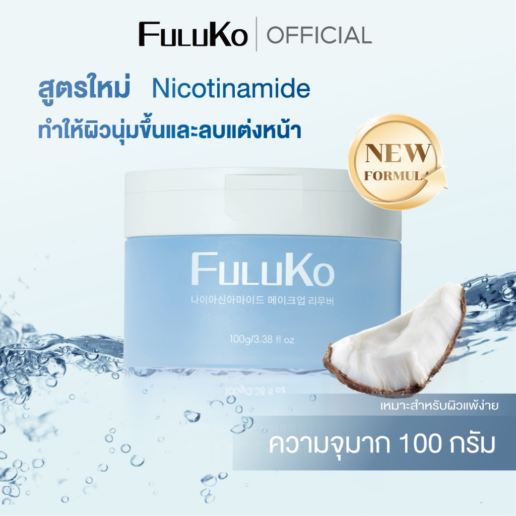 FULUKO Niacinamide Cleansing Balm 100g ละลายเมคอัพเร็วใน คลีนหมดจด รูขุมขนและสิ่งสกปรก