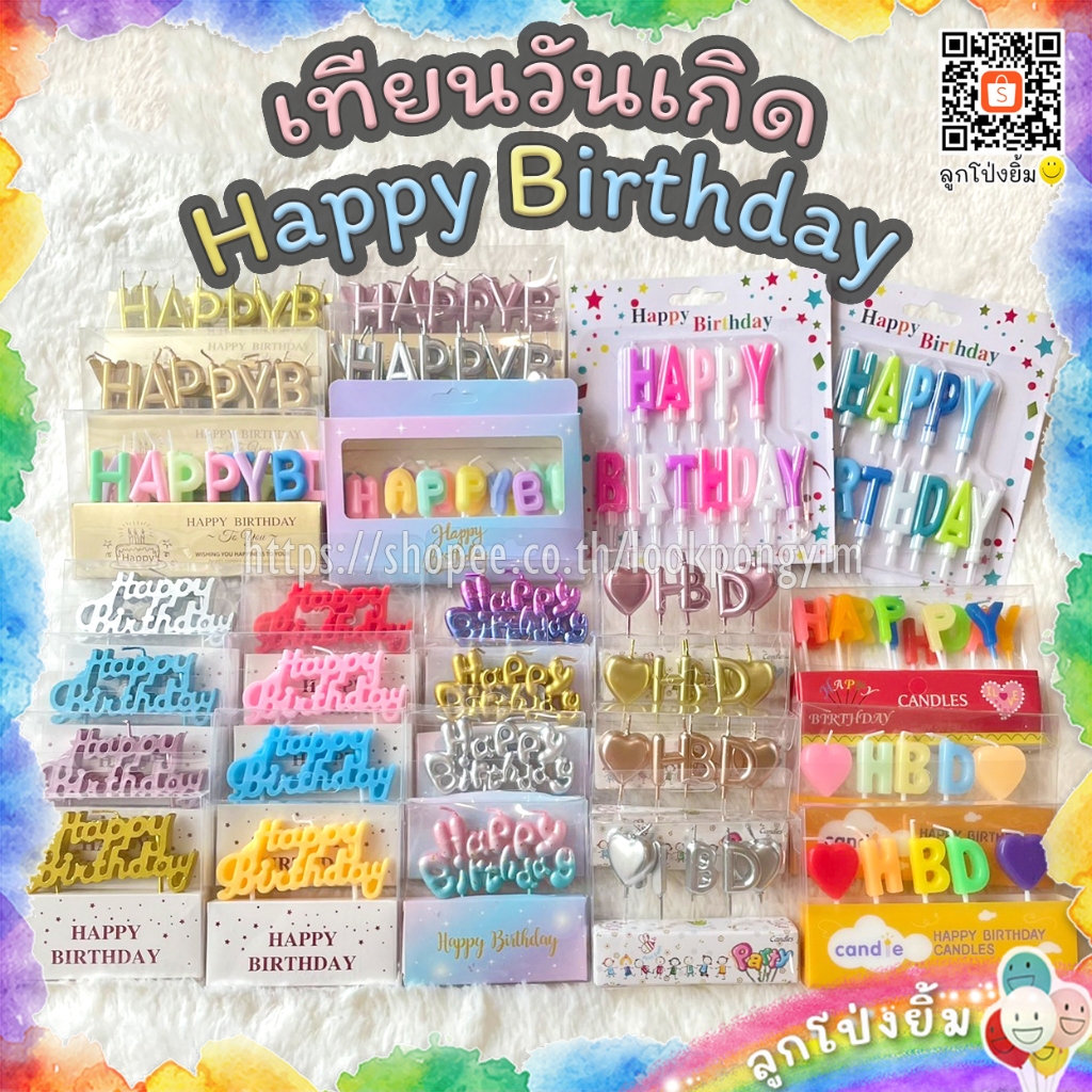 เทียนวันเกิด เทียน Happy Birthday เทียนสีพาสเทล เทียนเมทัลลิค เทียนปักเค้ก เทียนHBD ราคา ถูกที่สุด ดีลบีเคเค