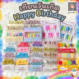 เทียนวันเกิด เทียน Happy Birthday เทียนสีพาสเทล เทียนเมทัลลิ…