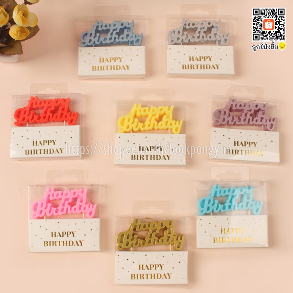 เทียนวันเกิด เทียน Happy Birthday เทียนสีพาสเทล เทียนเมทัลลิค เทียนปักเค้ก เทียนHBD ราคา ถูกที่สุด ดีลบีเคเค แกลเลอรีภาพที่ 2