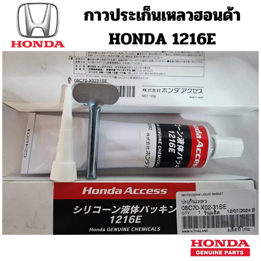 HONDA กาวใหม่ กาวประเก็นเหลวฮอนด้า ประเก็นเหลว กาว ประเก็น ฮอนด้า 1216E ขนาด 120g แท้เบิกศูนย์