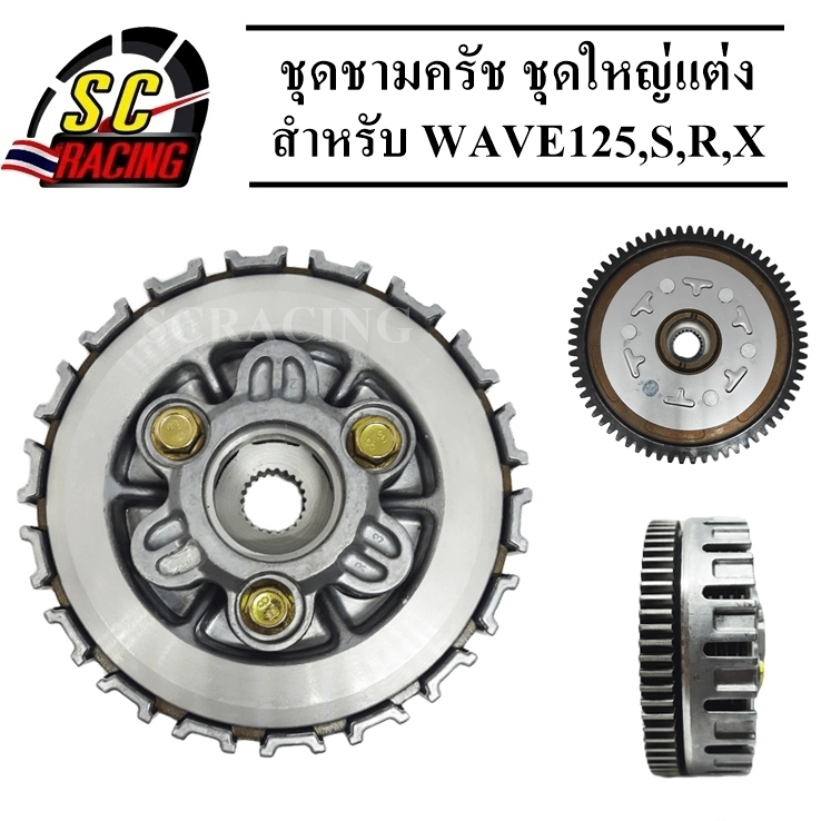 ชุดชามครัช ชุดใหญ่แต่ง ครัชหลัง รั้งครัช เรือนครัชหลัง WAVE125/S/R/X สินค้ามีคุณภาพ