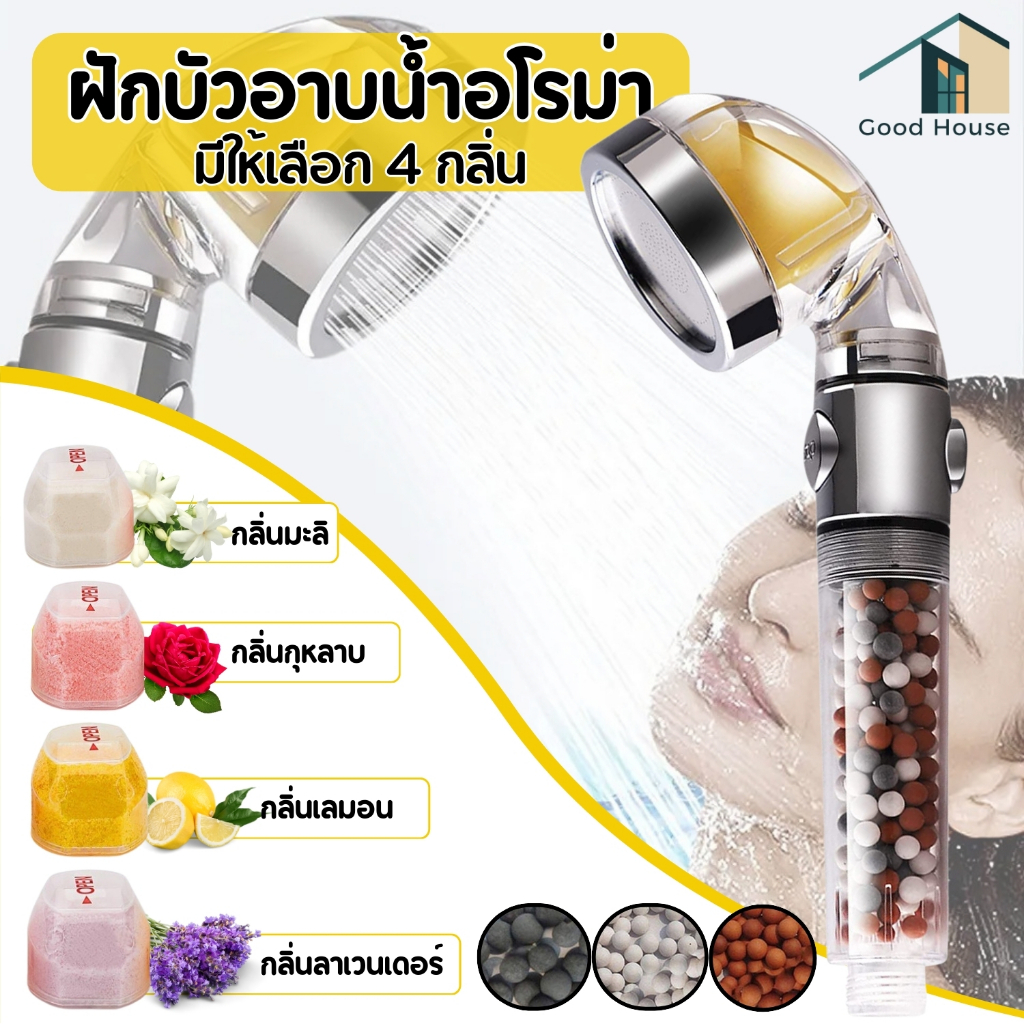 ฝักบัวอาบน้ำ ฝักบัวอโรม่า มีกลิ่นหอมสามารถเลือกได้ 4 กลิ่น พร้อมจัดส่ง