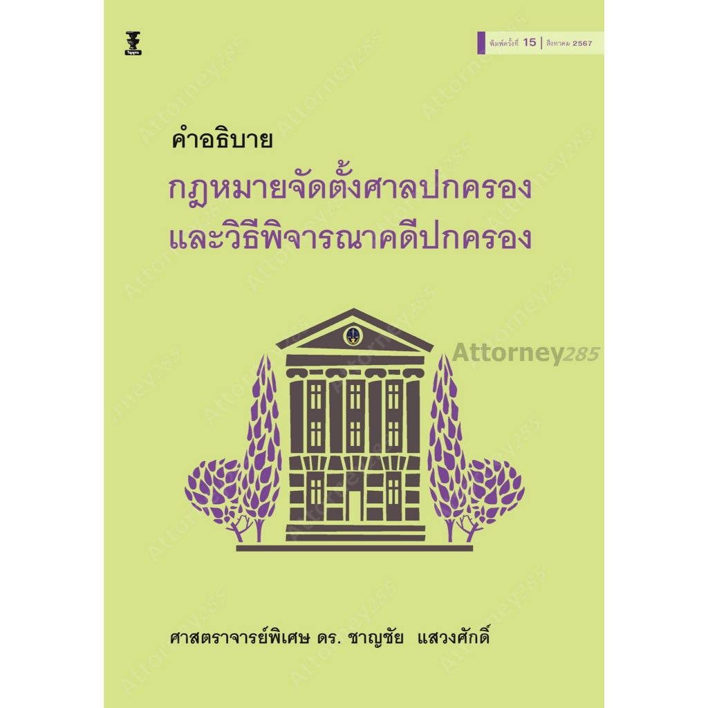 คำอธิบายกฎหมายจัดตั้งศาลปกครอง และวิธีพิจารณาคดีปกครอง ดร.ชาญชัย แสวงศักดิ์