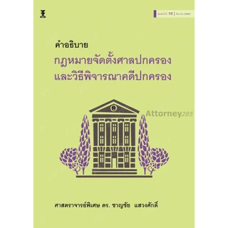 คำอธิบายกฎหมายจัดตั้งศาลปกครอง และวิธีพิจารณาคดีปกครอง ดร.ชาญชัย แสวงศักดิ์