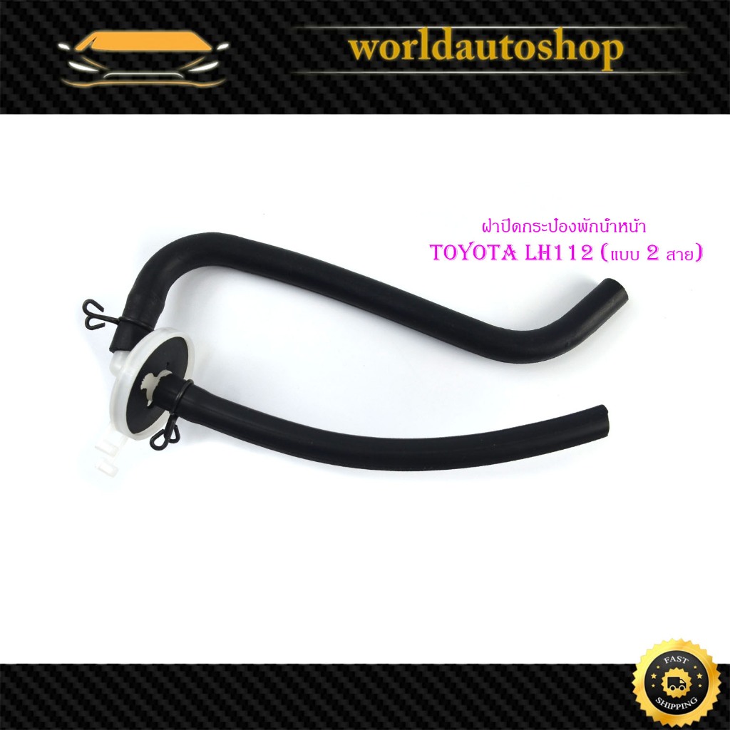 ฝาปิดกระป๋องพักน้ำ หม้อน้ำ ฝาปิดกระป๋องพักน้ำหน้า toyota LH112 โตโยต้า แอลเอช112 (แบบ 2 สาย) 1 ชิ้น มีเก็บเงินปลายทาง ราคา ถูกที่สุด ดีลบีเคเค รูปภาพหลัก
