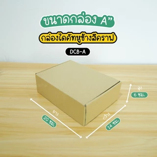 ถูกสุด!! กล่องไดคัท สีคราฟ (10ใบ) เบอร์ 00 0 A B C ฝาเสียบ กล่องหูช้าง กระดาษลูกฟูกแข็งแรงพิเศษ กล่องพัสดุ glombox
