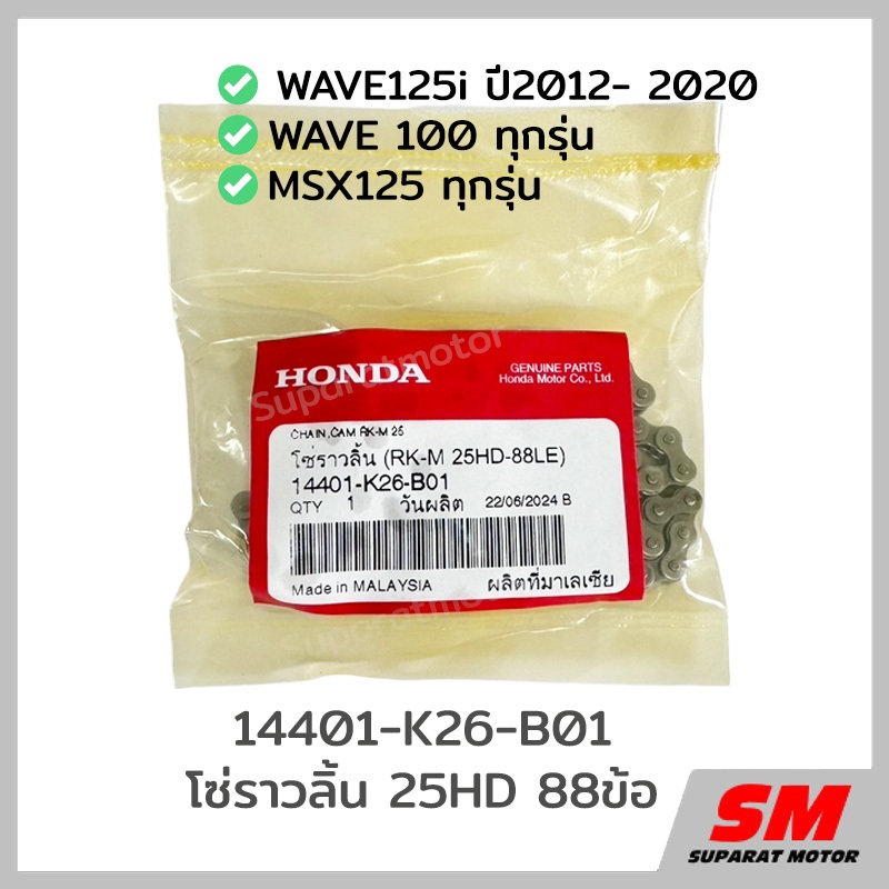 โซ่ราวลิ้่น 88L Wave125iปี 2012- 20,WAVE 100 ,MSX125 อะไหล่ฮอนด้าแท้ 100% 14401-K26-B01