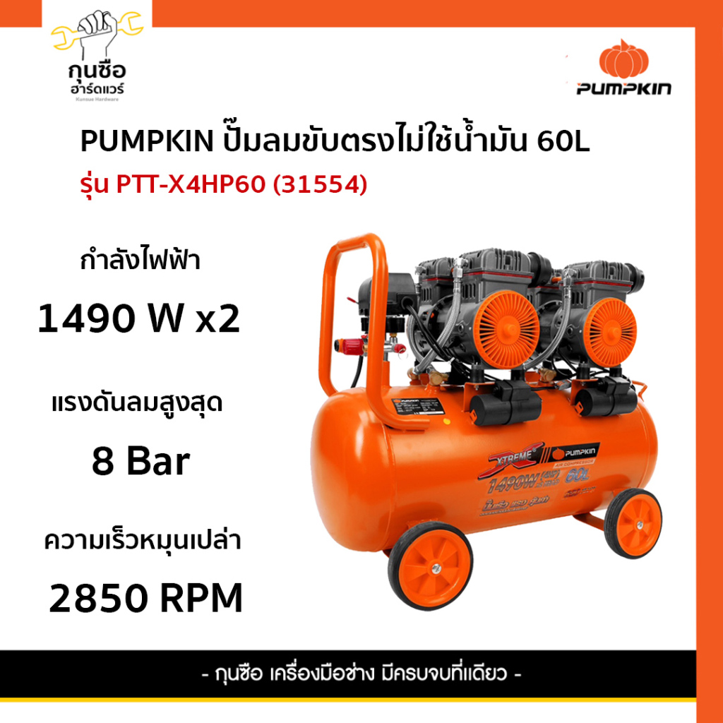 PUMPKIN ปั๊มลมขับตรงไม่ใช้น้ำมัน 60L รุ่น PTT-X4HP60 (31554)