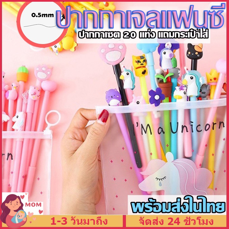 ปากกาเจลแฟนซี ปากกาหัวการ์ตูน 20 แท่ง แถมกระเป๋าดินสอ 1 ใบ สไตล์น่ารักๆ พร้อมส่งในไทย