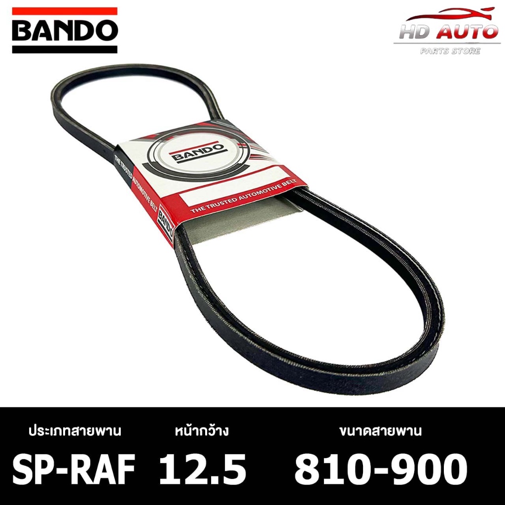 สายพาน ร่องเรียบ BANDO SP-RAF 12.5 810-900 สายพานหน้าเครื่อง แบนโด