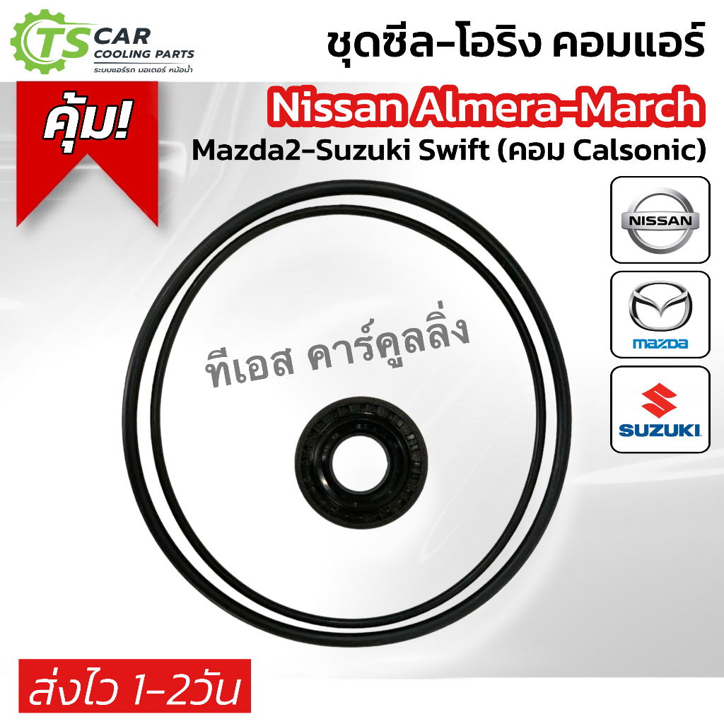 (ซีล+โอริงคอม) คอมแอร์รถยนต์ Nissan Almera-March Mazda2 Suzuki swift (คอม Calsonic) คอมแอร์ คาร์โซนิค มาร์ช อัลเมร่า มาส