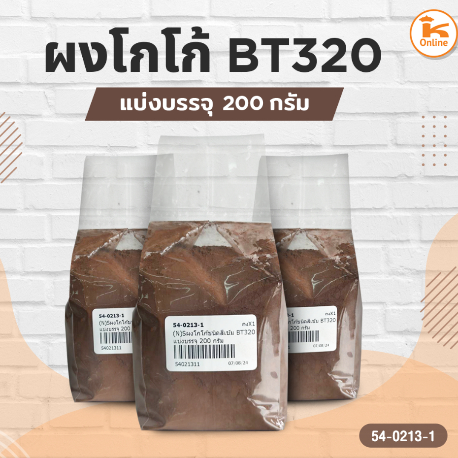 ผงโกโก้ BT320 แบ่งบรรจุ 200 กรัม