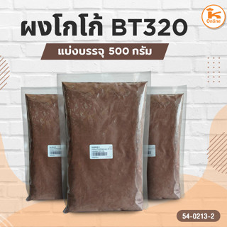 ผงโกโก้ BT320 แบ่งบรรจุ 500 กรัม