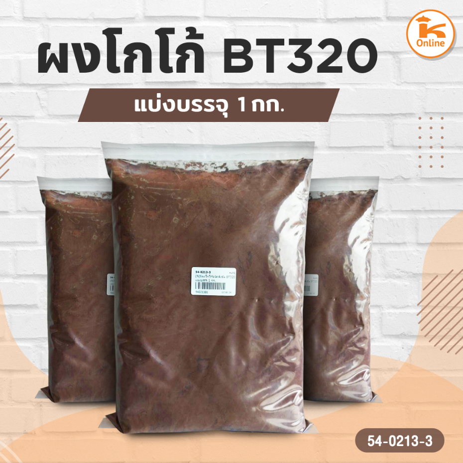 ผงโกโก้ BT320 แบ่งบรรจุ 1 กก.