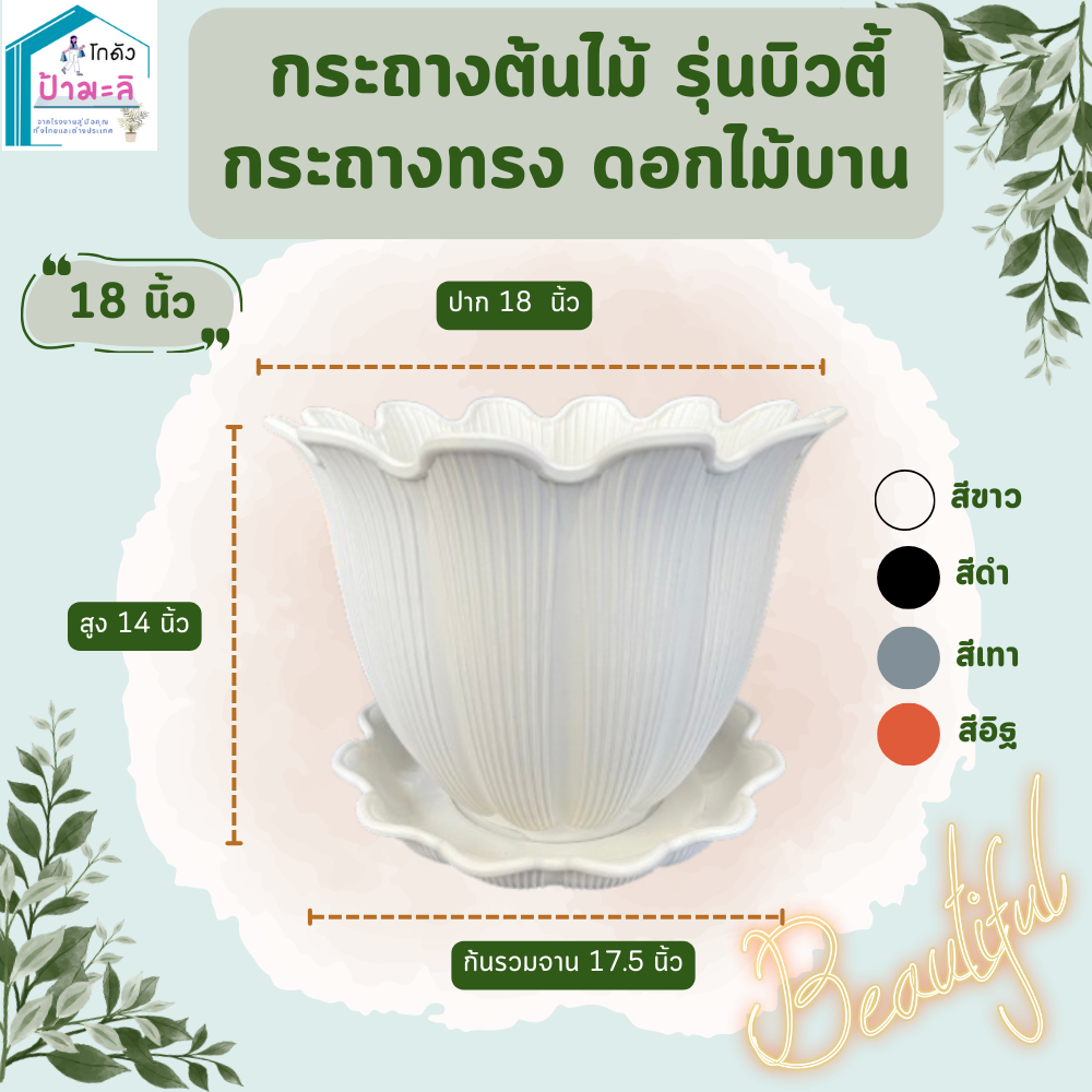 กระถางต้นไม้ รุ่นบิวตี้ กระถางทรงดอกไม้บาน ขนาด 18 นิ้ว พร้อมจาน