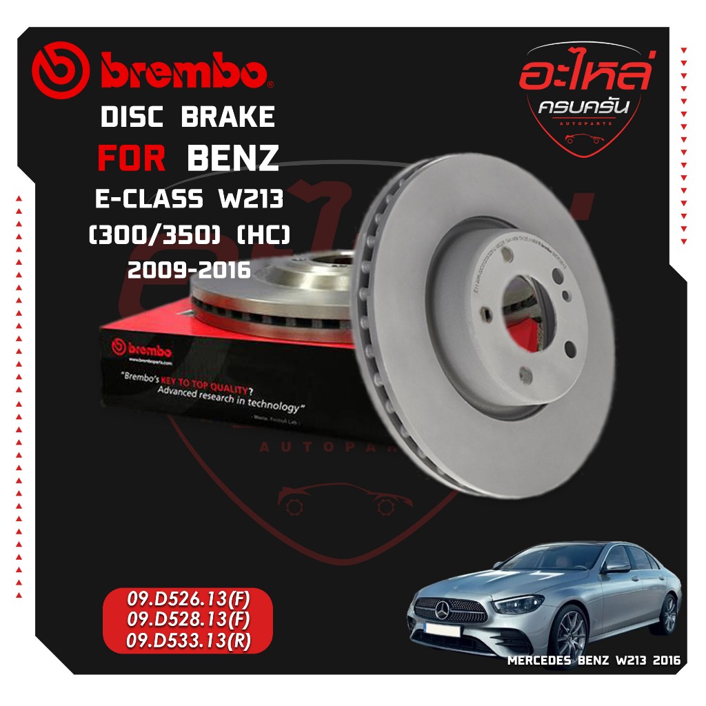 จานเบรก  BENZ  E W213 (200 220d), C238 (HC) 16-> (09 D526 13)(09 D528 13)(09 D533 13)