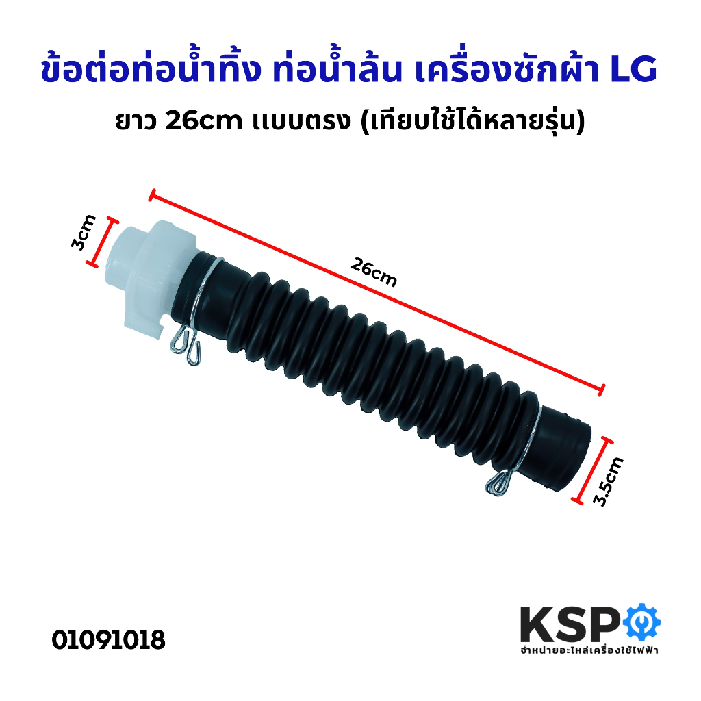 ข้อต่อท่อน้ำทิ้ง ท่อน้ำล้น เครื่องซักผ้า LG แอลจี ยาว 26cm เเบบตรง (เทียบใช้ได้หลายรุ่น) ท่อน้ำทิ้ง อะไหล่เครื่องซักผ้า