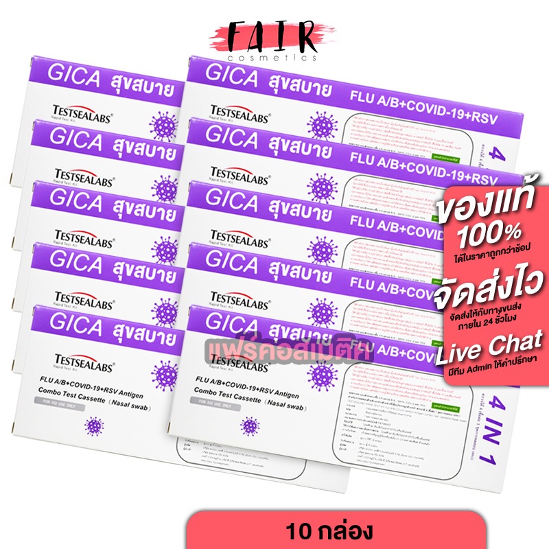 [10 กล่อง][ชุดตรวจ 4in1] ATK Gica Testsealabs FLU A/B+Covid-19+RSV Antigen Combo Test Cassette [Nasal/Swab] กล่องม่วง