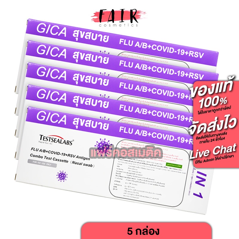 [5 กล่อง][ชุดตรวจ 4in1] ATK Gica Testsealabs FLU A/B+Covid-19+RSV Antigen Combo Test Cassette [Nasal/Swab] ชุดตรวจม่วง