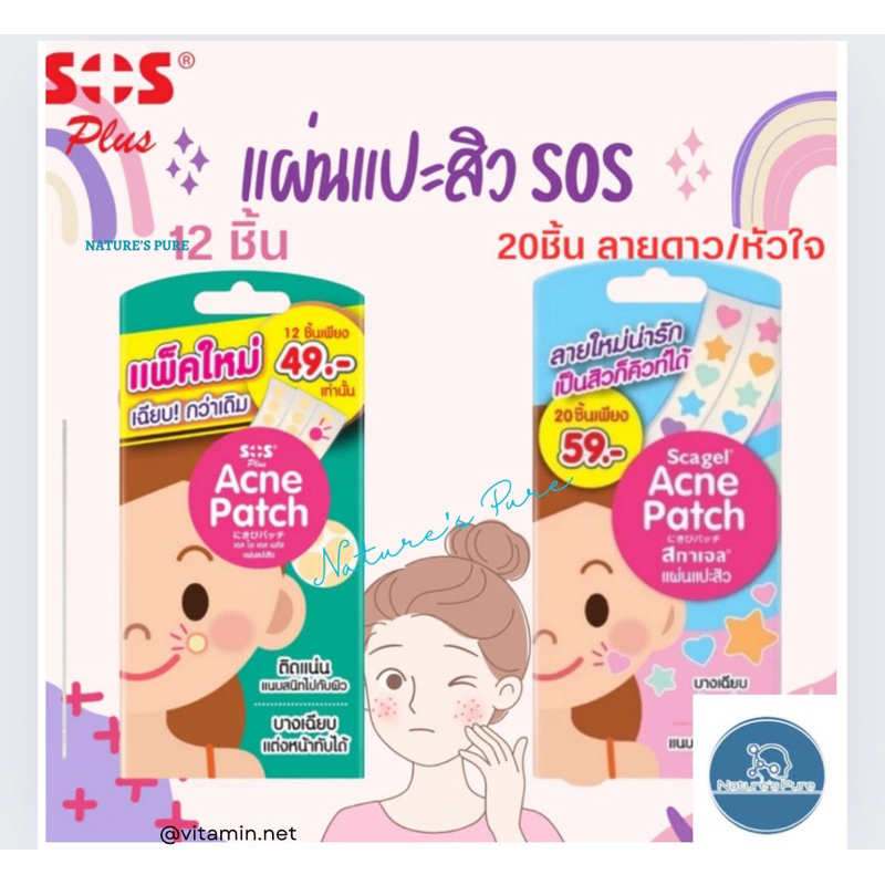 SOS Acne patch12ชิ้นแผ่นแปะสิวและหัวใจ20ชิ้น