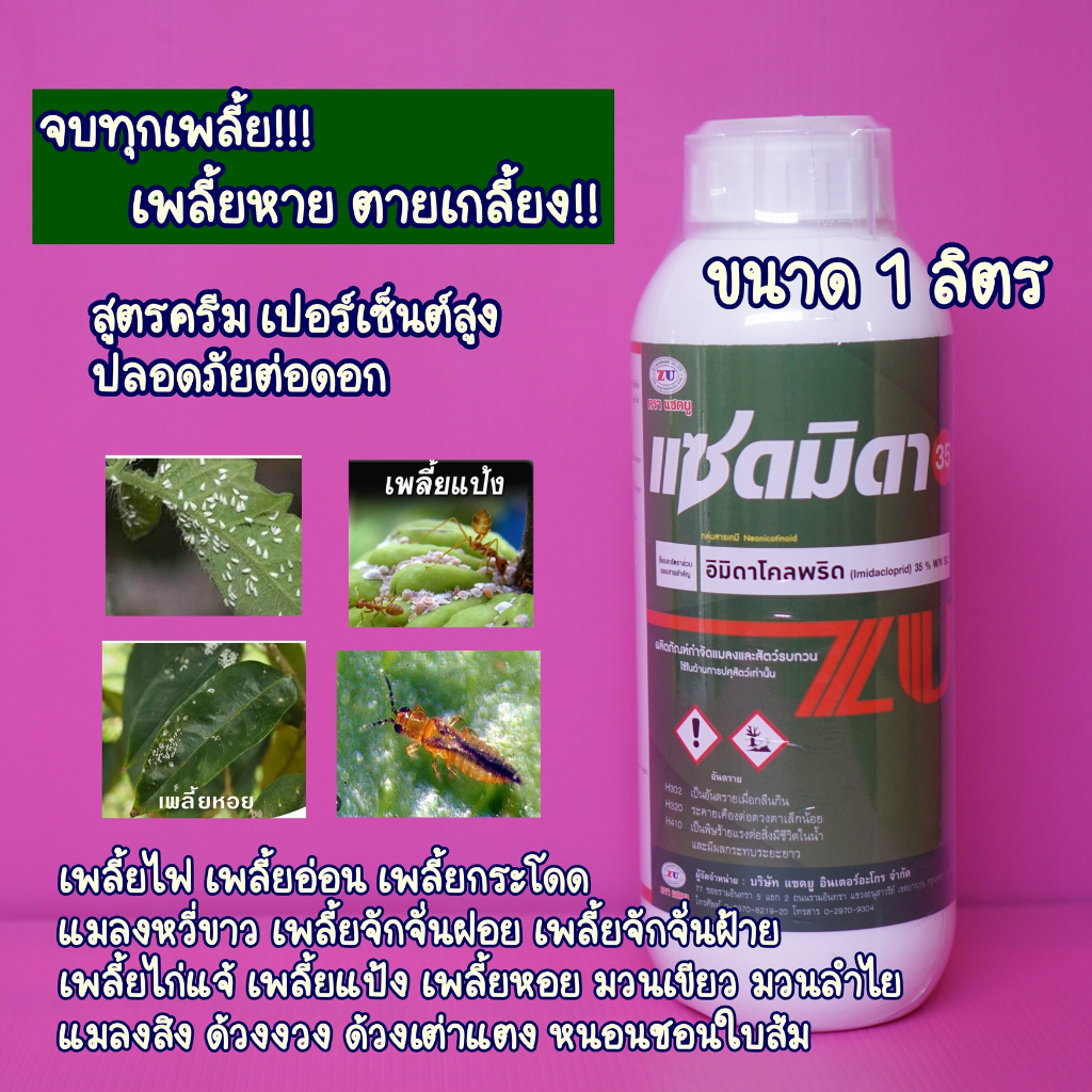 แซดมิดา35 ขนาด1ลิตร อิมิดาโคลพริด35 สูตรครีม ยาเย็นเปอร์เซ็นต์สูง พ่นระยะดอกได้ เก่งเพลี้ยไฟ จบทุกเพลี้ย แมลงหวี่ขาว