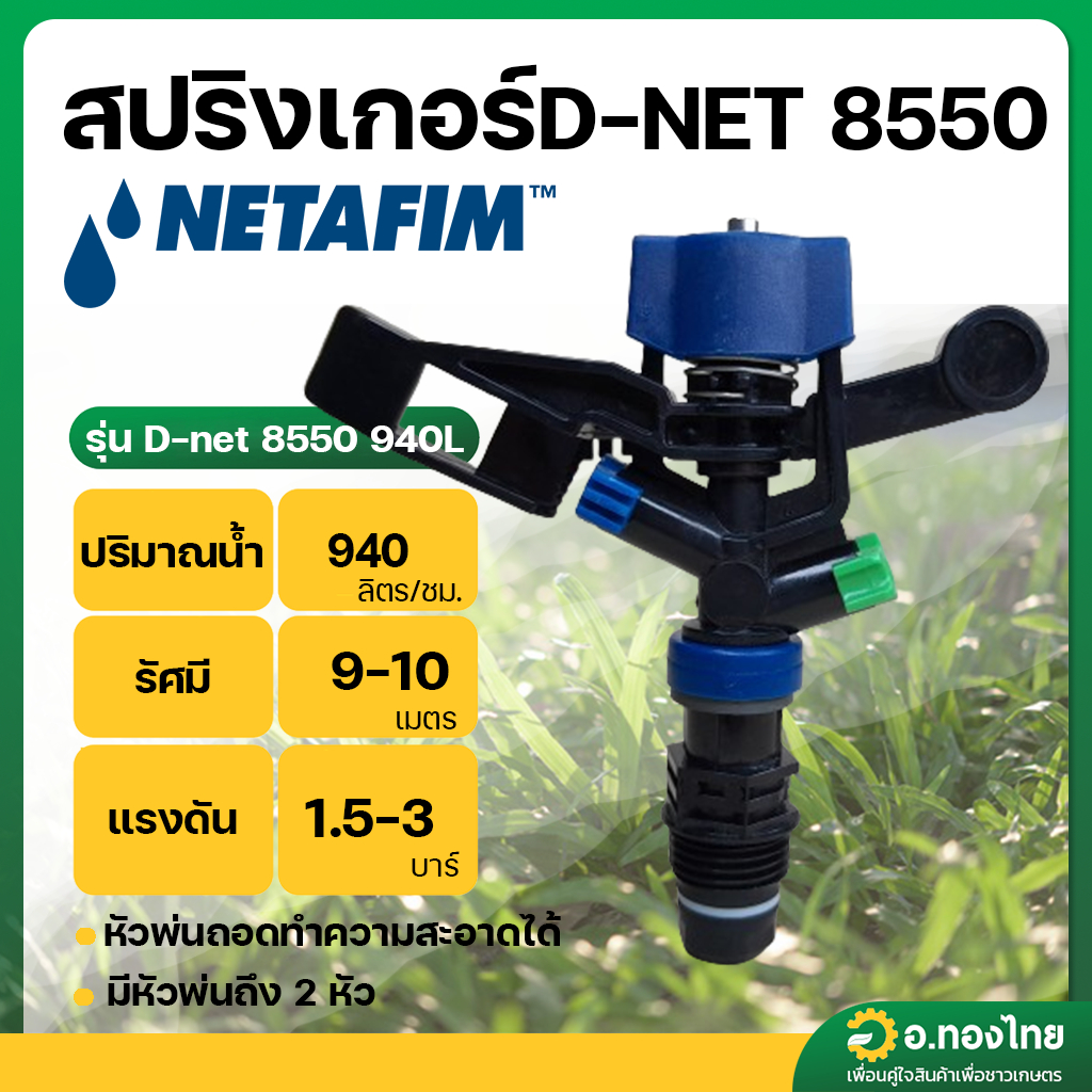 สปริงเกอร์ เกลียวนอก 1/2 นิ้ว D-NET 8550 น้ำ 940 ลิตร ยี่ห้อ เนต้าฟิม Netafim (น้ำเงิน-เขียว)