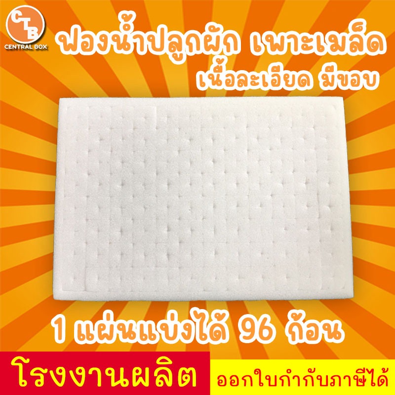 ฟองน้ำปลูกผัก  เพาะเมล็ด สำหรับใช้ปลูกผักไฮโดรโปนิกส์ ฟองน้ำปลูกผัก ( 1 แผ่น 96 