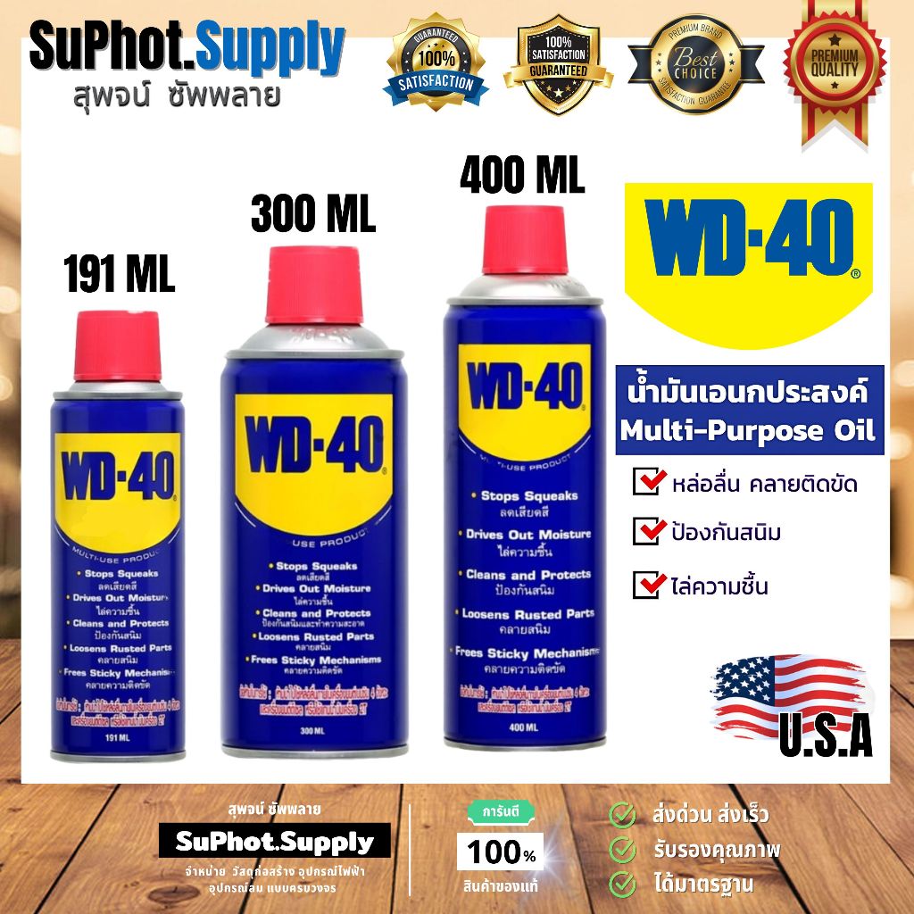 WD40 น้ำมันอเนกประสงค์ WD-40 หล่อลื่นคลายติดขัดไล่ น้ำมัน ป้องกันสนิม ขนาด 191 มล 400 มล แท้