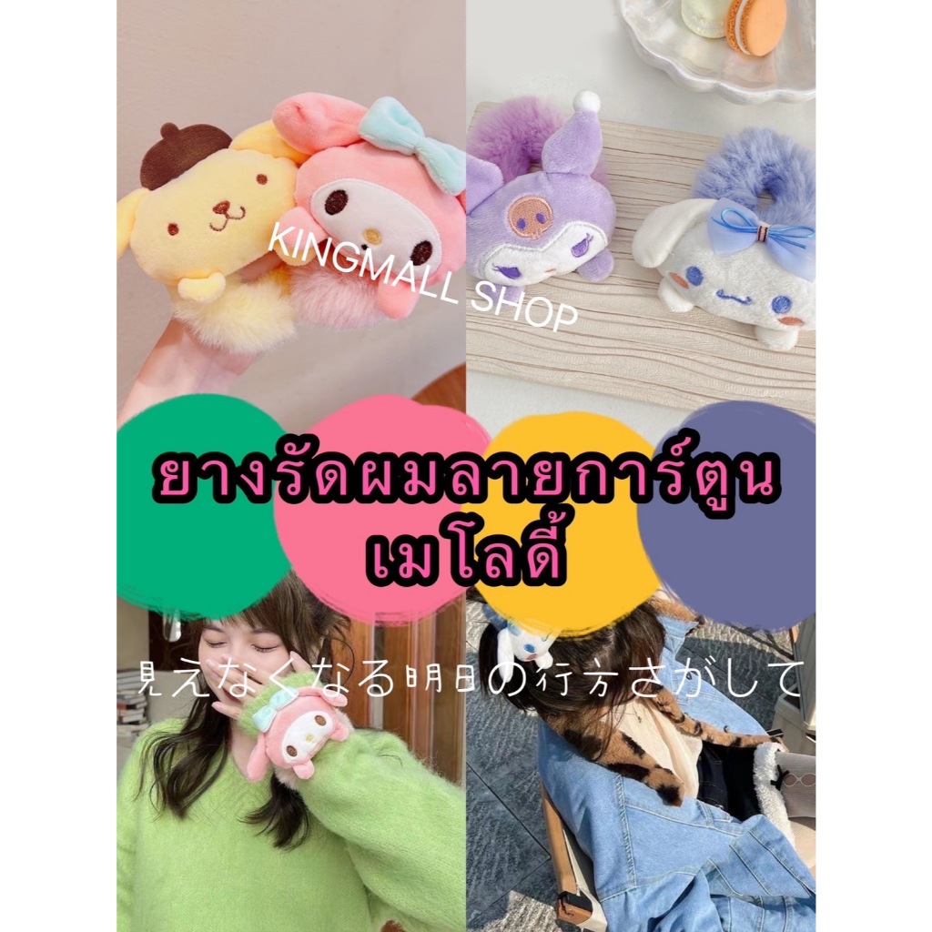 kingmallshop QA193(ร้านไทย) ยางรัดผมลายการ์ตูนเมโลดี้  (เครื่องประดับผมผู้หญิง) – โปรปัง