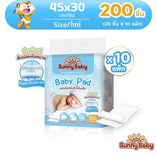[ยกลัง!! 10แพ็ค 200 ชิ้น] Sunny Baby BabyPad แผ่นรองซับสำหรับเด็ก แผ่นรองฉี่  45 x 30ซม แผ่นรองฉี่
