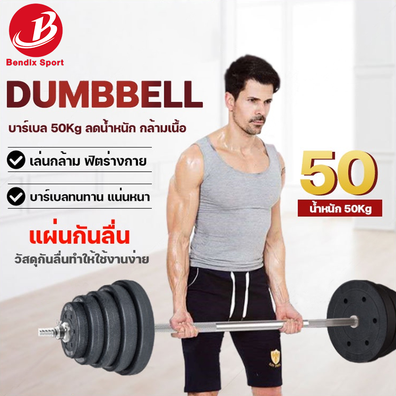 ดัมเบลแยกชิ้นได้ บาเบล เล่นกล้าม ฟิตร่างกาย ลดน้ำหนัก ฝึกซ้อม กล้ามเนื้อ ไบเซ็ปส์ Dumbbell 50 KG แข่งยกน้ำหนัก ดัมเบล