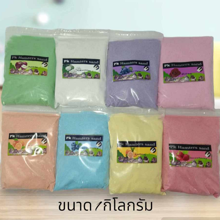 ทรายอาบน้ำหนูแฮมเตอร์ขนาด 1กิโลกรัม มี8กลิ่นให้เลือก