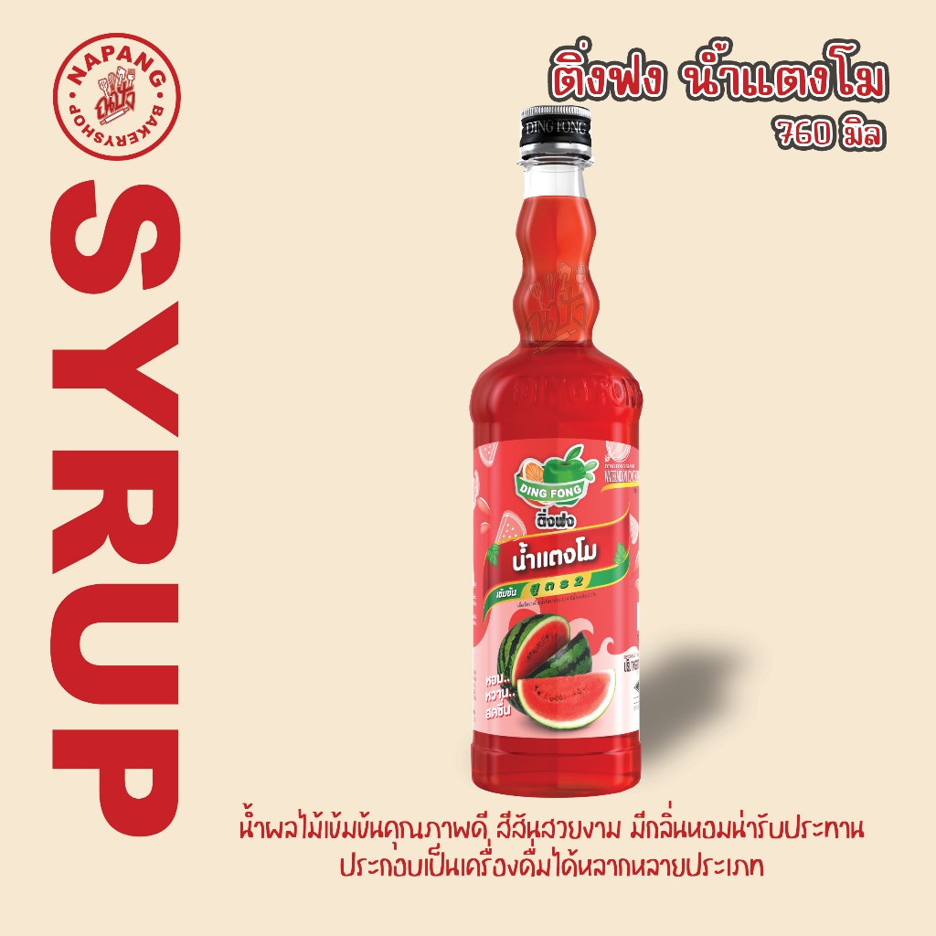 ติ่งฟง น้ำแตงโม เข้มข้น สูตร2 (760 มล.)