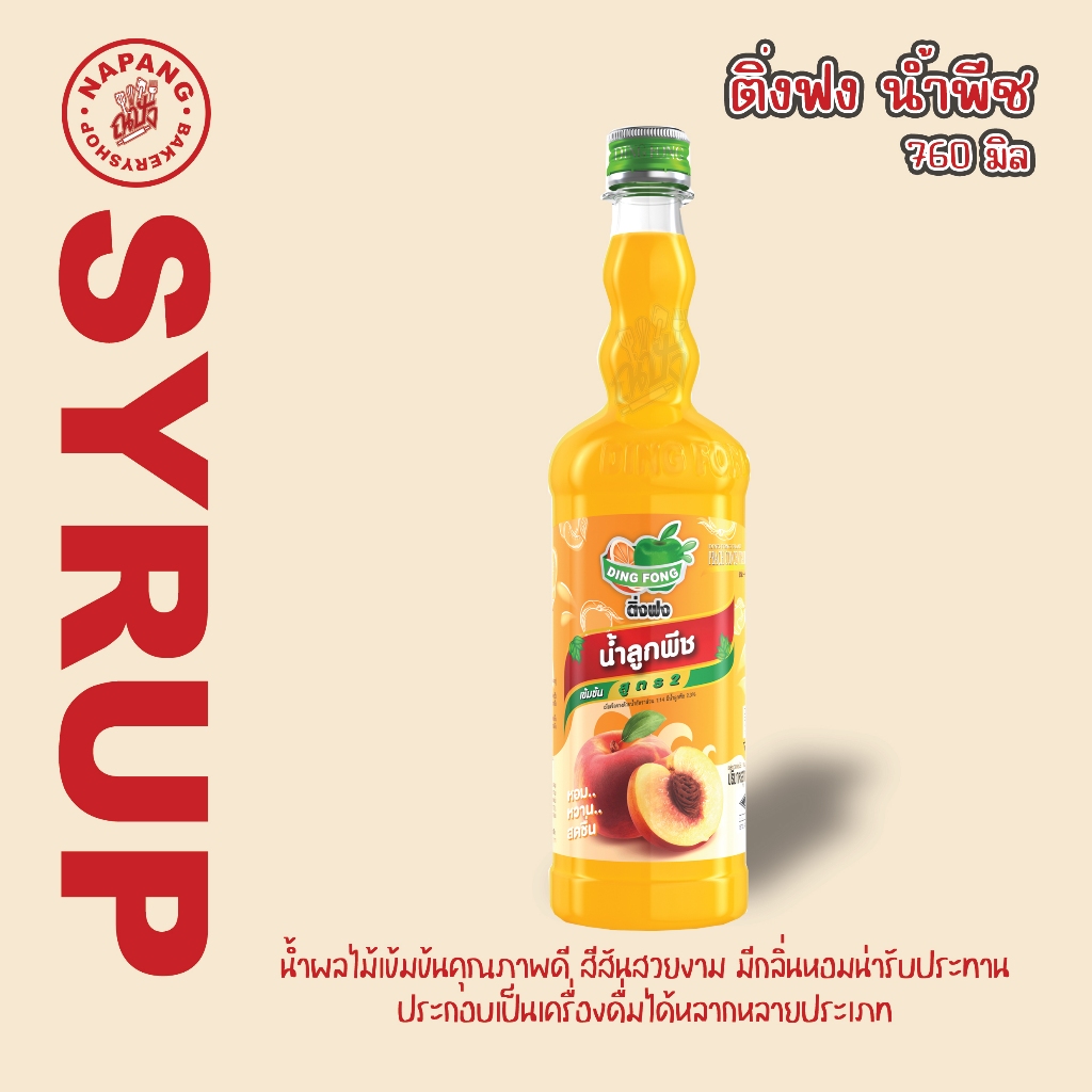ติ่งฟง น้ำหวานรสลูกพีช 760ml.