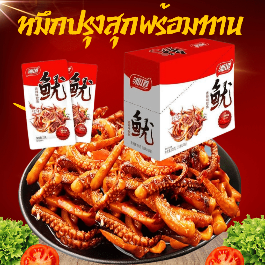 ปลาหมึกปรุงรสพร้อมทาน รสเผ็ดและรสหมึกรมควัน อร่อย ต้องลอง ขนาด 12 g