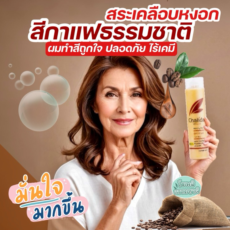 (เคลือบผมหงอกทุกครั้งที่สระ) แชมพูที่ช่วยผมทำสีเด่นชัดตินทนนาน ส่วนผสมจากกาแฟและสมุนไพรดีท็อกซ์รากผม