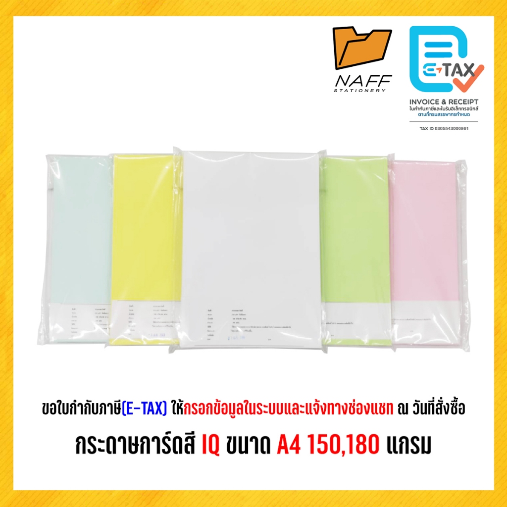 กระดาษ กระดาษการ์ดสี IQ ขนาด A4 (150/180 แกรม)