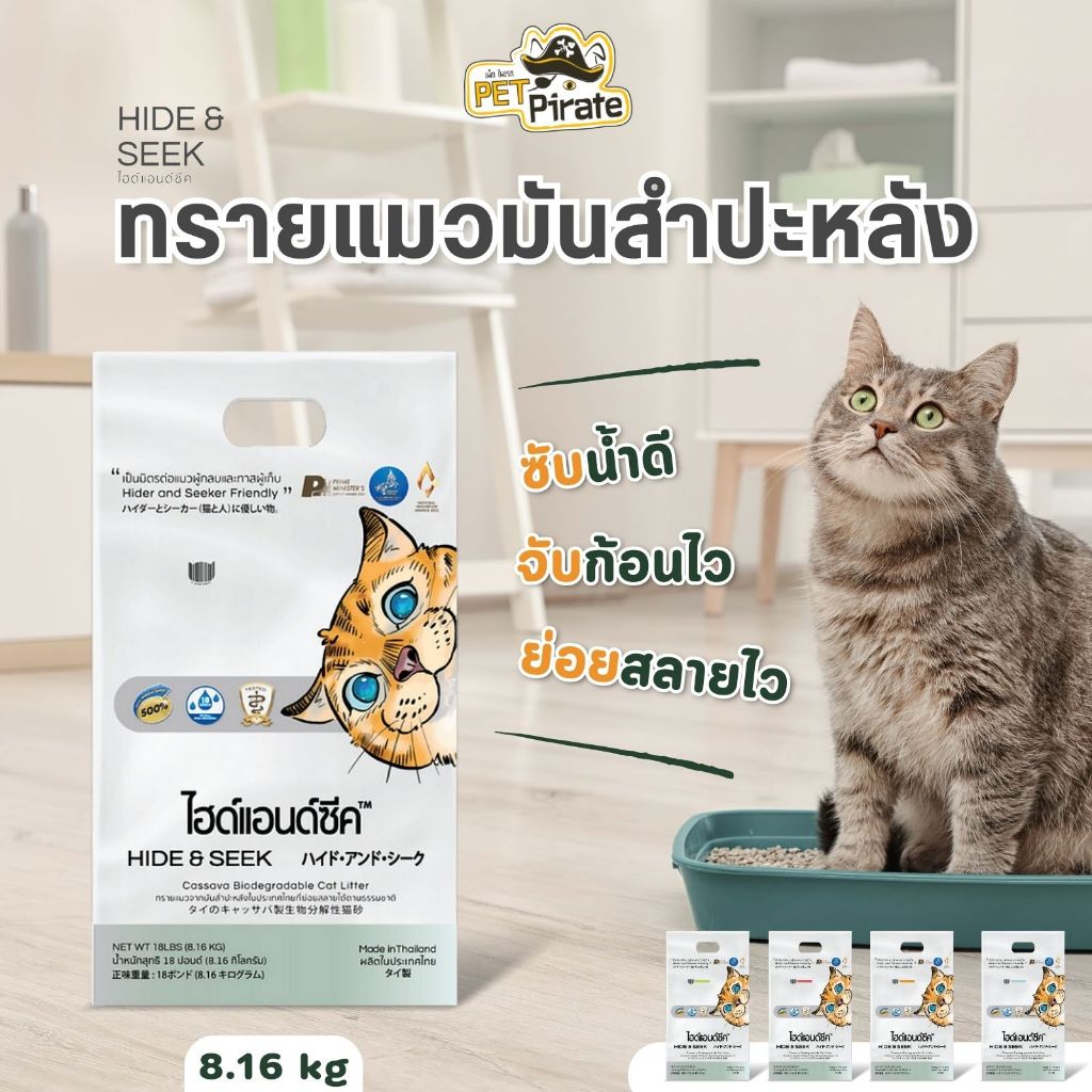Hide & Seek ทรายแมวมันสำปะหลัง ออร์แกนิค น้ำหนักเบา ควบคุมกลิ่น จับตัวเป็นก้อนง่าย บรรจุ 8.16 kg
