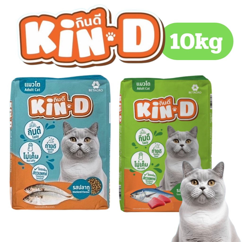 [2สูตร[กระสอบ] อาหารแมว ราคาถูก Kin-D กินดี คุ้มดี สุขภาพดี รับรองโดยสัตวแพทย์ 10,20kg