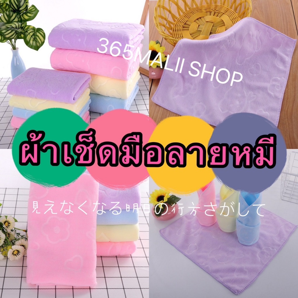 365mallshop (ร้านไทย) (BSD34) ผ้าเช็ดมือลายหมี（คละสี)เช็ดจาน เช็ดทำความสะอาดได้อเนกประสงค์ ซับน้ำดีมาก
